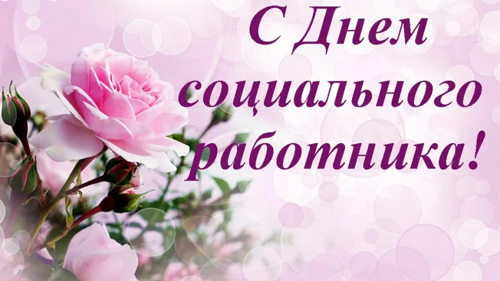 Лучшее поздравление - слова благодарности наших получателей услуг.